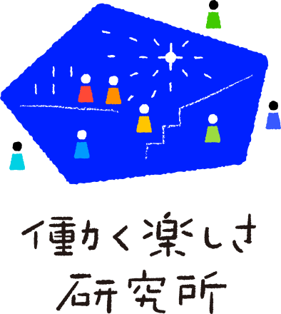 働く楽しさ研究所