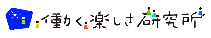 働く楽しさ研究所公式サイト|国家資格更新講習・技能検定対策講座などキャリアコンサルタントの指導育成