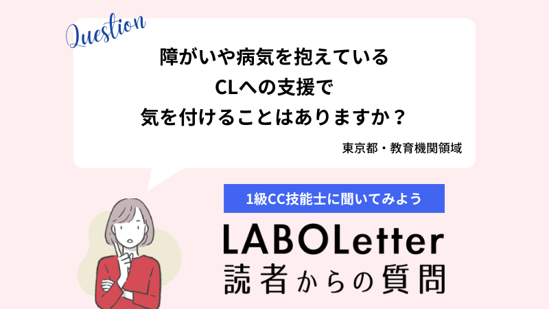 障がいや病気を抱えているCLへの支援で気を付けることはありますか？