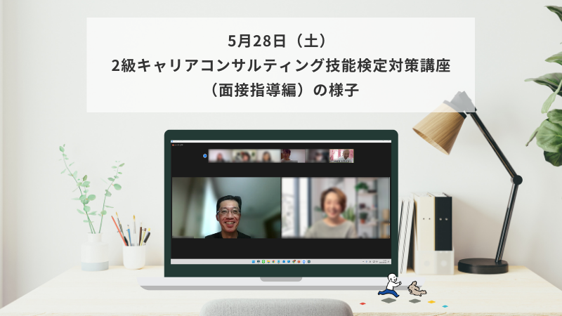 5月28日（土）2級キャリアコンサルティング技能検定対策講座（面接指導編）の様子