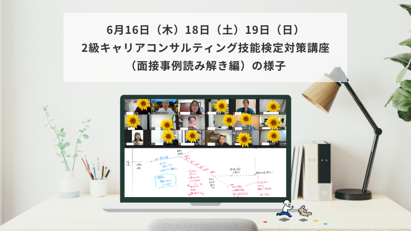 6月16日（木）18日（土）19日（日）2級キャリアコンサルティング技能検定対策講座（面接事例読み解き編）の様子