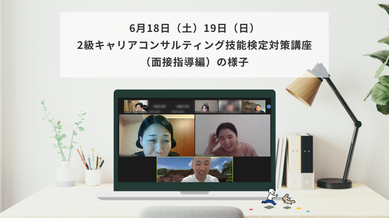 6月18日（土）19日（日）2級キャリアコンサルティング技能検定対策講座（面接指導編）の様子