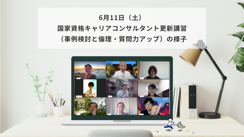 6月11日（土）国家資格キャリアコンサルタント更新講習（事例検討の進め方・質問力アップ）の様子