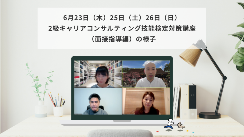 6月23（木）～26日（日）2級キャリアコンサルティング技能検定対策講座（面接指導編）の様子