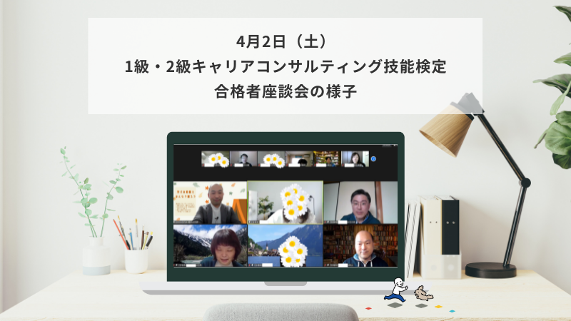 4月2日（土）1級・2級キャリアコンサルティング技能検定 合格者座談会の様子