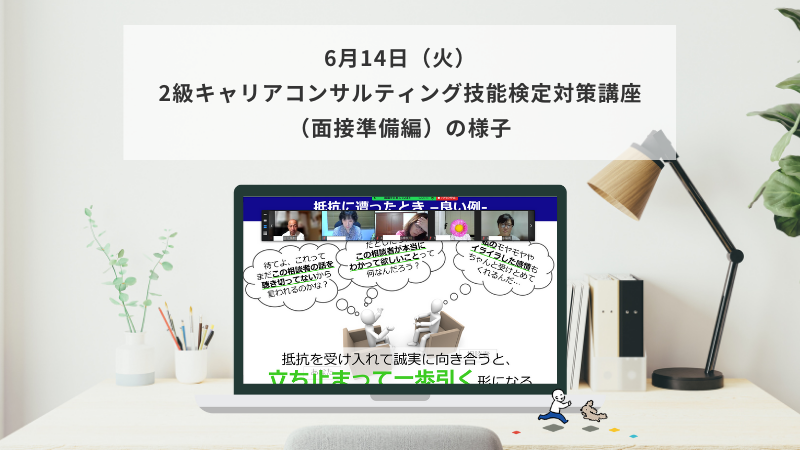 6月14日（火）2級キャリアコンサルティング技能検定対策講座（面接準備編）の様子