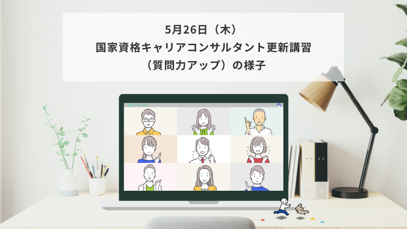 5月26日（木）国家資格キャリアコンサルタント更新講習（質問力アップ）の様子