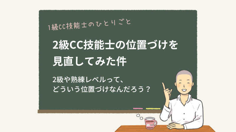 2級CC技能士の位置づけを見直してみた件
