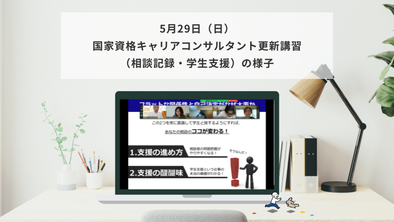 5月29日（日）国家資格キャリアコンサルタント更新講習（相談記録・学生支援）の様子