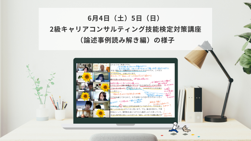 6月4日（土）5日（日）2級キャリアコンサルティング技能検定対策講座（論述事例読み解き編）の様子