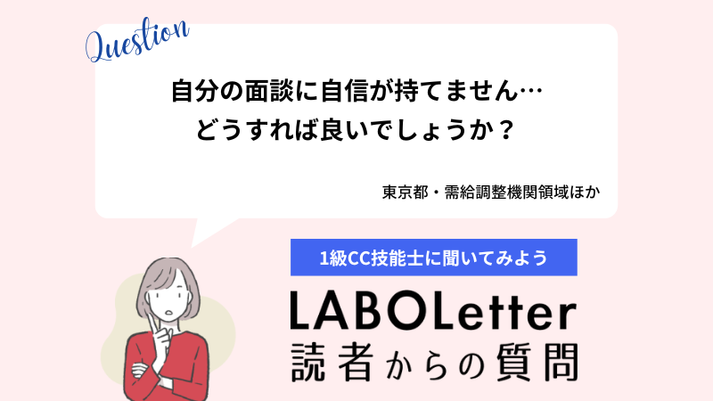 自分の面談に自信が持てません…どうすればいいでしょうか？