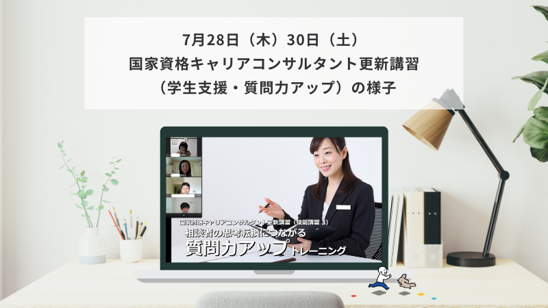 7月28日（木）・30日（土）国家資格キャリアコンサルタント更新講習（学生支援・質問力アップ）の様子