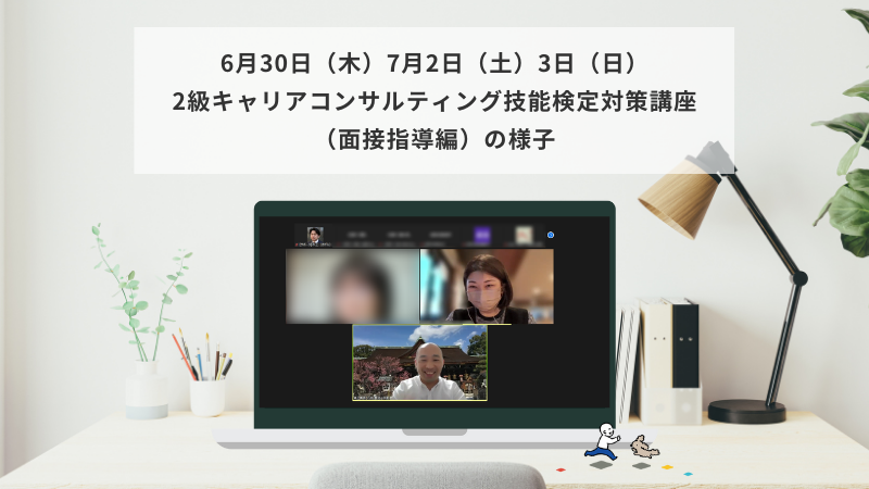 6月30（木）～7月3日（日）2級キャリアコンサルティング技能検定対策講座（面接指導編）の様子