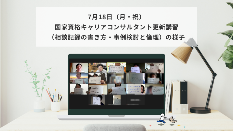 7月18日（月・祝）国家資格キャリアコンサルタント更新講習（相談記録の書き方・事例検討の進め方）の様子