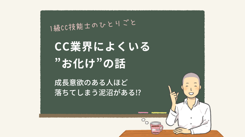 CC業界によくいる”お化け”の話
