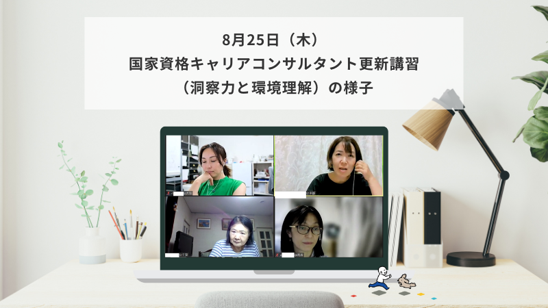 8月25日（木）国家資格キャリアコンサルタント更新講習（洞察力と環境理解）の様子
