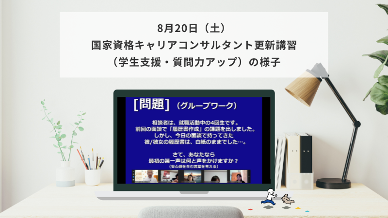 8月20日（土）国家資格キャリアコンサルタント更新講習（学生支援・質問力アップ）の様子