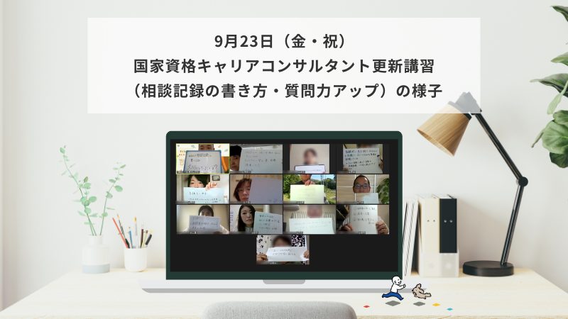 9月23日（金・祝）国家資格キャリアコンサルタント更新講習（相談記録・質問力アップ）の様子