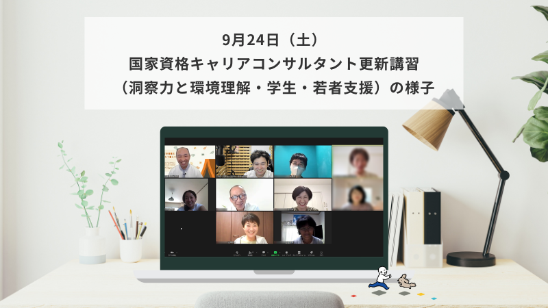 9月24日（土）国家資格キャリアコンサルタント更新講習（洞察力と環境理解・学生支援）の様子