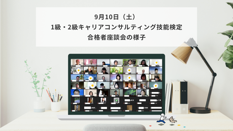 9月10日（土）1級・2級キャリアコンサルティング技能検定 合格者座談会の様子