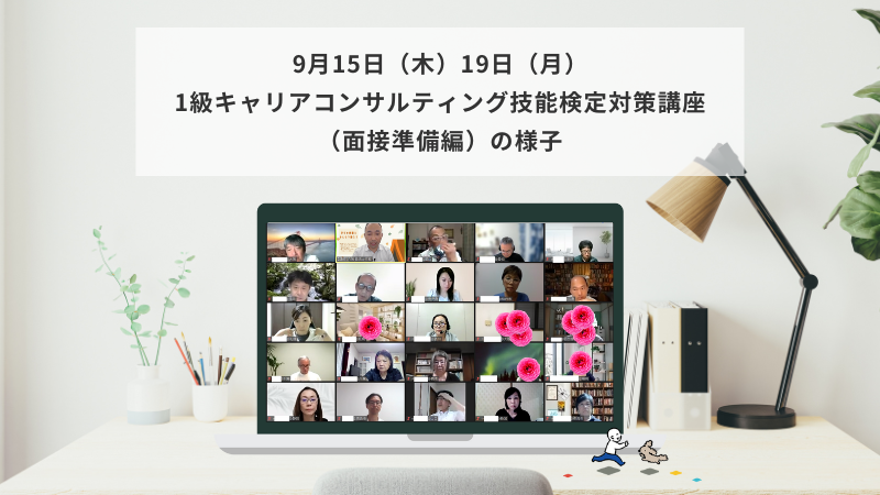 9月15日（木）・19日（月）1級キャリアコンサルティング技能検定対策講座（面接準備編）の様子