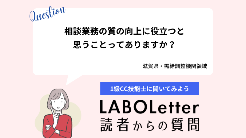 相談業務の質の向上に役立つと思うことってありますか？