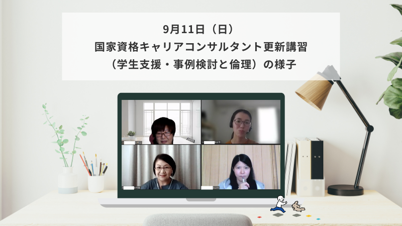 9月11日（日）国家資格キャリアコンサルタント更新講習（学生支援・事例検討の進め方）の様子