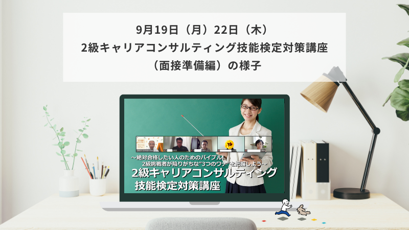 9月19日（月）・22日（木）2級キャリアコンサルティング技能検定対策講座（面接準備編）の様子