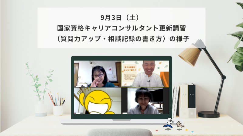 9月3日（土）国家資格キャリアコンサルタント更新講習（質問力アップ・事例検討の進め方）の様子