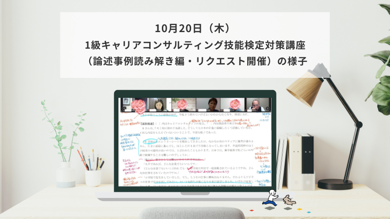 10月20日（木）1級キャリアコンサルティング技能検定対策講座（論述事例読み解き編）の様子