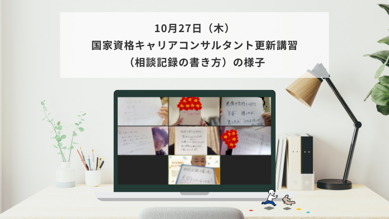 10月27日（木）国家資格キャリアコンサルタント更新講習（相談記録の書き方）の様子