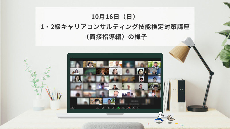 10月16日（日）1級・2級キャリアコンサルティング技能検定対策講座（面接指導編）の様子