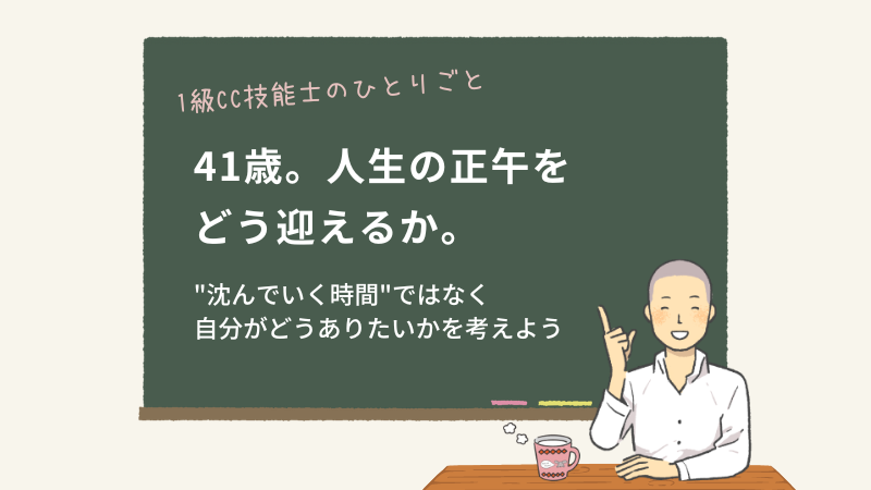 41歳。人生の正午をどう迎えるか。