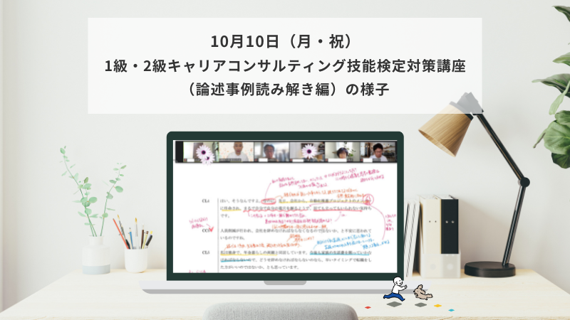 10月10日（月祝）1級・2級キャリアコンサルティング技能検定対策講座（論述事例読み解き編）の様子