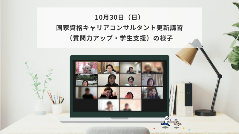 10月30日（日）国家資格キャリアコンサルタント更新講習（質問力アップ・学生支援）の様子