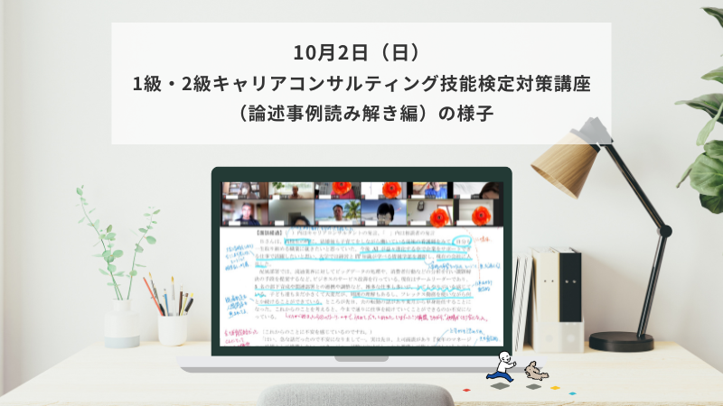 10月2日（日）1級・2級キャリアコンサルティング技能検定対策講座（論述事例読み解き編）の様子