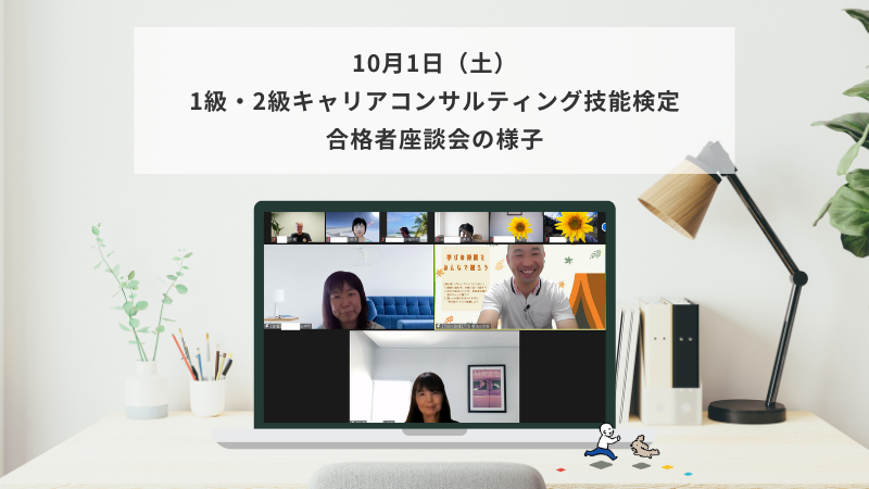10月1日（土）1級・2級キャリアコンサルティング技能検定 合格者座談会の様子