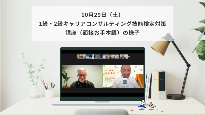 10月29日（土）1級・2級キャリアコンサルティング技能検定対策講座（面接お手本編）の様子