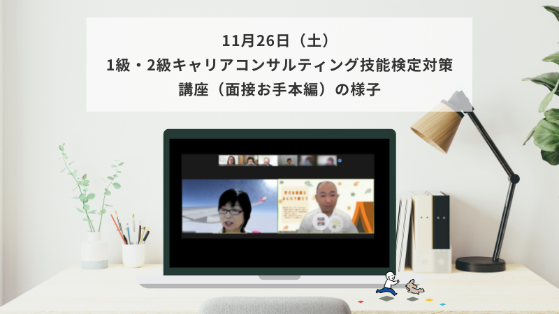 11月26日（土）1級・2級キャリアコンサルティング技能検定対策講座（面接お手本編）の様子