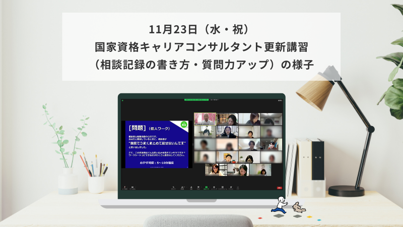 11月23日（水・祝）国家資格キャリアコンサルタント更新講習（相談記録・質問力アップ）の様子