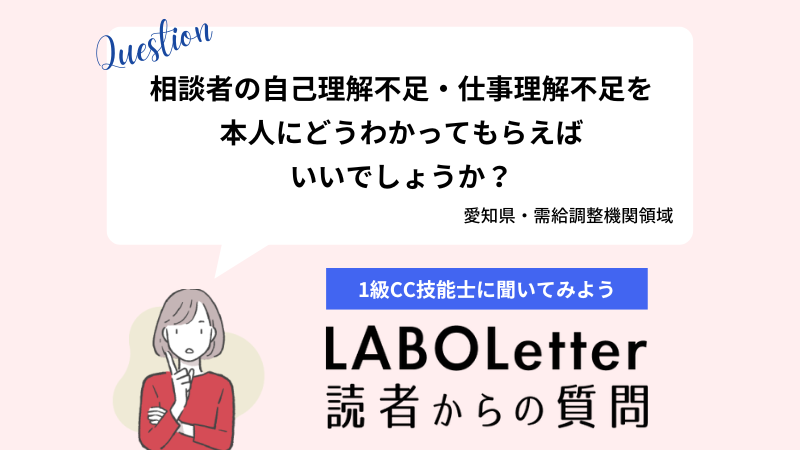 相談者の自己理解不足・仕事理解不足を本人にわかってもらうには？