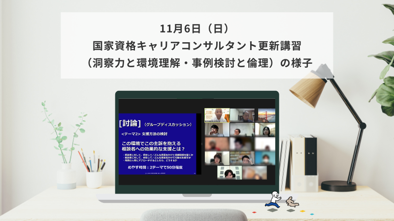 11月6日（日）国家資格キャリアコンサルタント更新講習（洞察力と環境・事例検討と倫理）の様子