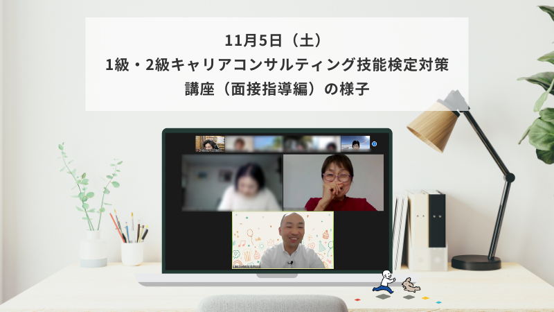 11月5日（土）1級・2級キャリアコンサルティング技能検定対策講座（面接指導編）の様子
