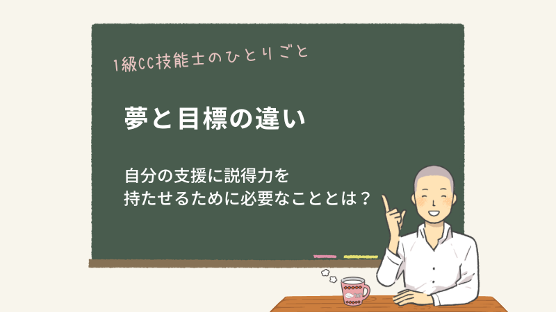 夢と目標の違い
