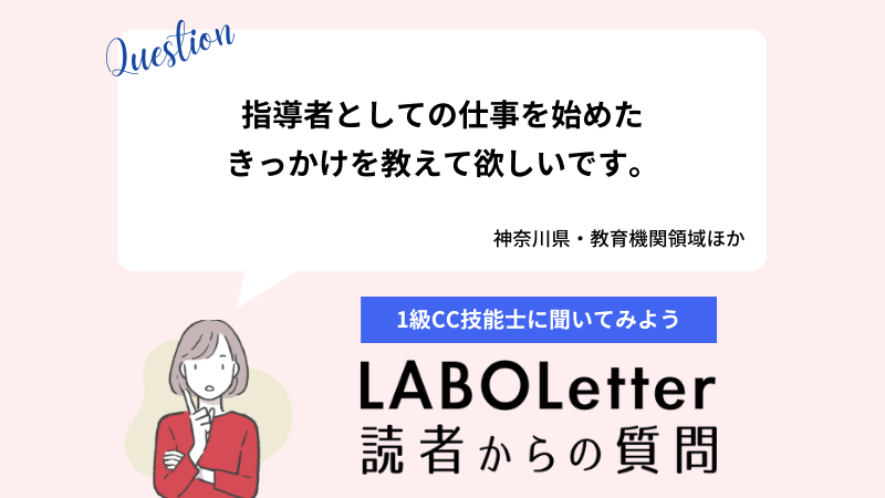指導者としての仕事を始めたきっかけ