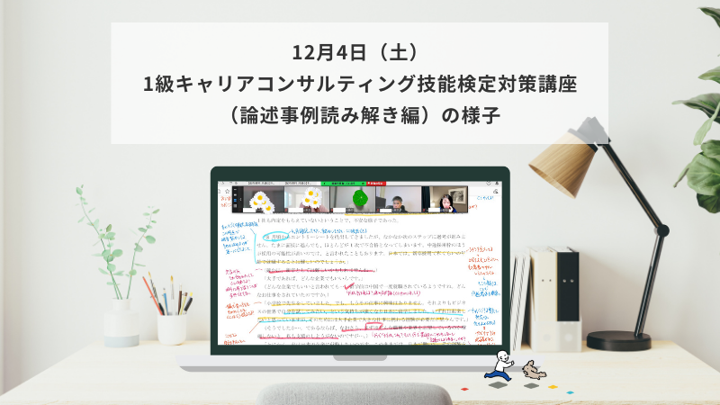 12月4日（土）1級キャリアコンサルティング技能検定対策講座（論述事例読み解き編）の様子
