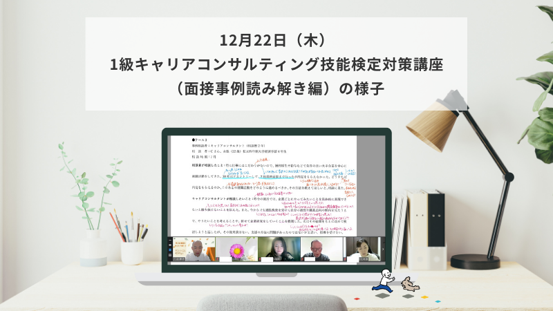 12月22日（木）1級キャリアコンサルティング技能検定対策講座（面接事例読み解き編）の様子