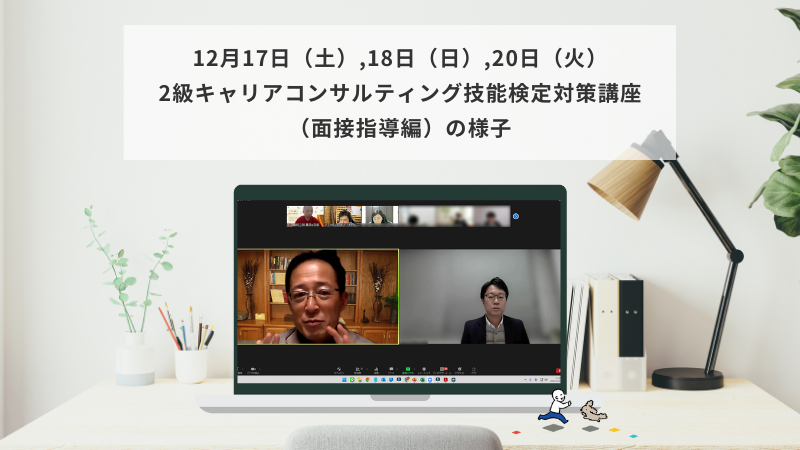 12月17日（土）,18日（日）,20日（火）2級キャリアコンサルティング技能検定対策講座（面接指導編）の様子