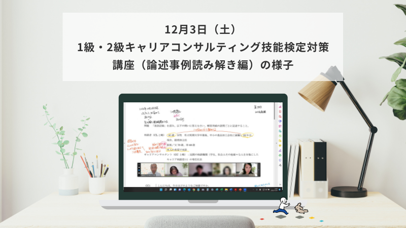 12月3日（土）1級・2級キャリアコンサルティング技能検定対策講座（論述事例読み解き編）の様子