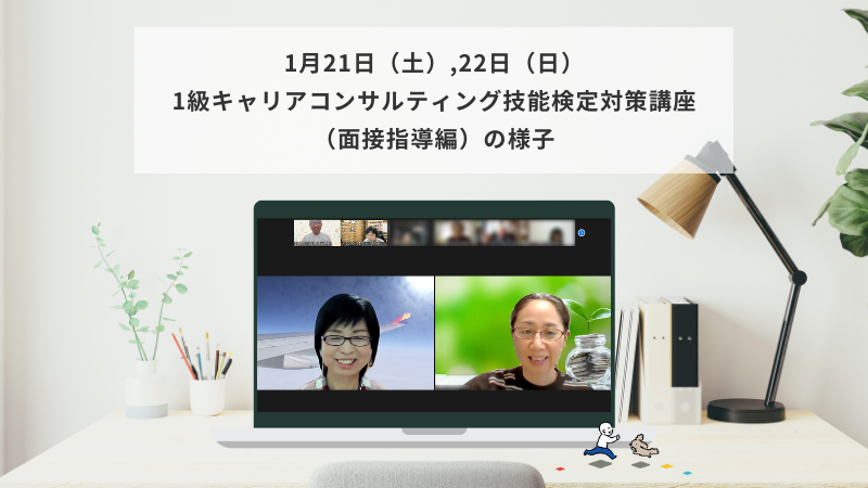 1月21日（土）22日（日）1級キャリアコンサルティング技能検定対策講座（面接指導編）の様子